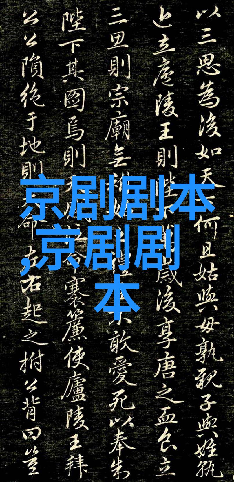 京剧八仙庆寿剧本唱词